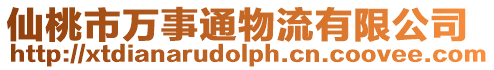 仙桃市萬事通物流有限公司