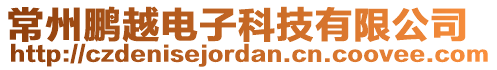 常州鵬越電子科技有限公司