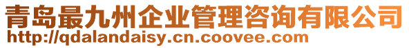 青島最九州企業(yè)管理咨詢(xún)有限公司