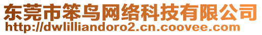 東莞市笨鳥網(wǎng)絡(luò)科技有限公司