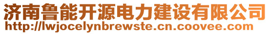 濟南魯能開源電力建設有限公司