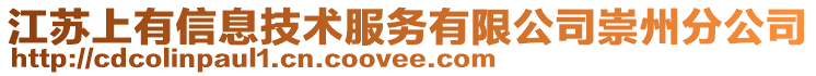 江蘇上有信息技術(shù)服務(wù)有限公司崇州分公司