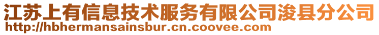 江蘇上有信息技術(shù)服務(wù)有限公司浚縣分公司