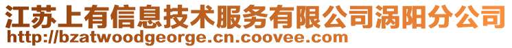 江蘇上有信息技術(shù)服務(wù)有限公司渦陽分公司