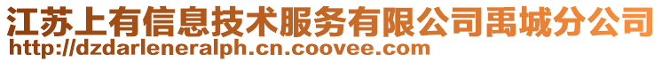 江蘇上有信息技術服務有限公司禹城分公司