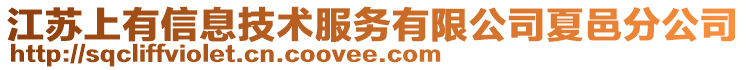 江蘇上有信息技術(shù)服務(wù)有限公司夏邑分公司