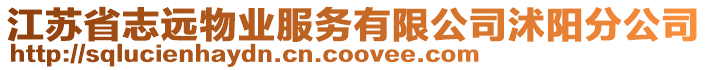 江蘇省志遠物業(yè)服務(wù)有限公司沭陽分公司