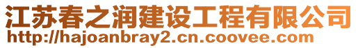 江蘇春之潤建設工程有限公司