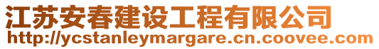 江蘇安春建設工程有限公司