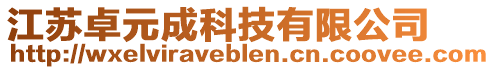 江蘇卓元成科技有限公司