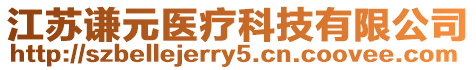 江蘇謙元醫(yī)療科技有限公司