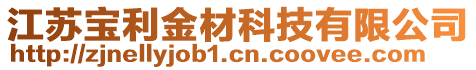 江蘇寶利金材科技有限公司