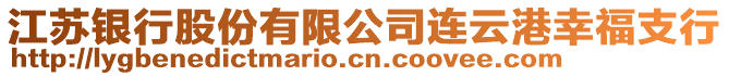 江蘇銀行股份有限公司連云港幸福支行