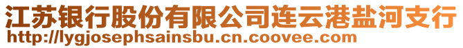 江蘇銀行股份有限公司連云港鹽河支行