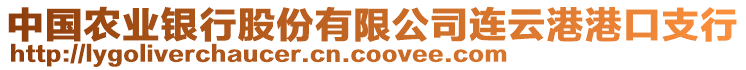 中國農(nóng)業(yè)銀行股份有限公司連云港港口支行