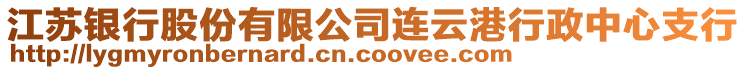 江蘇銀行股份有限公司連云港行政中心支行