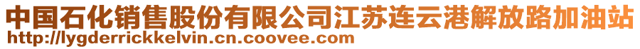 中國(guó)石化銷(xiāo)售股份有限公司江蘇連云港解放路加油站