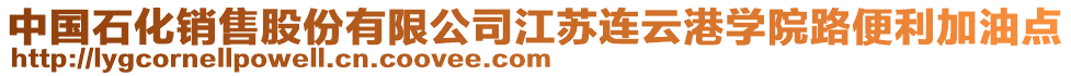 中國石化銷售股份有限公司江蘇連云港學(xué)院路便利加油點