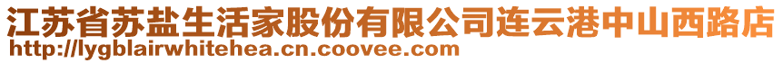 江蘇省蘇鹽生活家股份有限公司連云港中山西路店