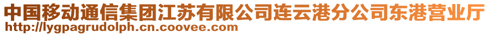 中國移動(dòng)通信集團(tuán)江蘇有限公司連云港分公司東港營業(yè)廳