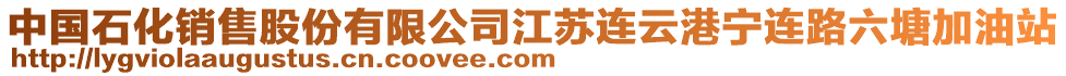 中國石化銷售股份有限公司江蘇連云港寧連路六塘加油站