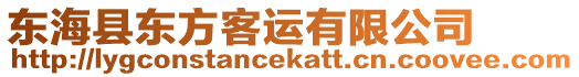 東海縣東方客運有限公司