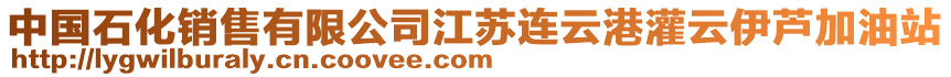 中國石化銷售有限公司江蘇連云港灌云伊蘆加油站