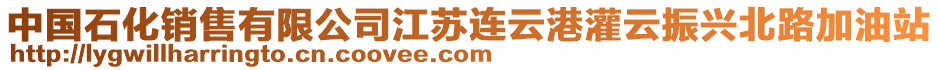 中國石化銷售有限公司江蘇連云港灌云振興北路加油站