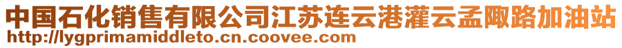 中國石化銷售有限公司江蘇連云港灌云孟陬路加油站