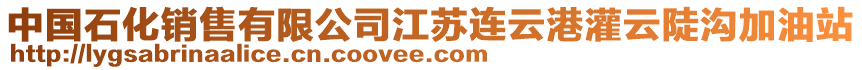 中國石化銷售有限公司江蘇連云港灌云陡溝加油站