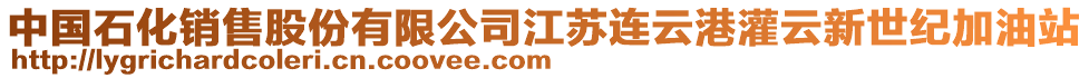 中國(guó)石化銷售股份有限公司江蘇連云港灌云新世紀(jì)加油站