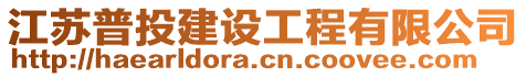 江蘇普投建設(shè)工程有限公司