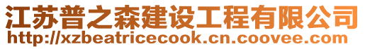 江蘇普之森建設工程有限公司