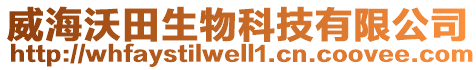 威海沃田生物科技有限公司