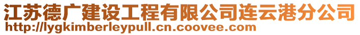 江蘇德廣建設(shè)工程有限公司連云港分公司