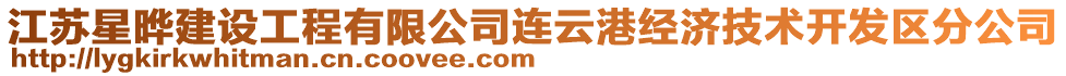 江蘇星曄建設(shè)工程有限公司連云港經(jīng)濟(jì)技術(shù)開發(fā)區(qū)分公司