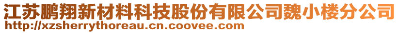 江蘇鵬翔新材料科技股份有限公司魏小樓分公司