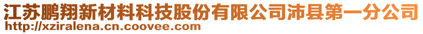 江蘇鵬翔新材料科技股份有限公司沛縣第一分公司