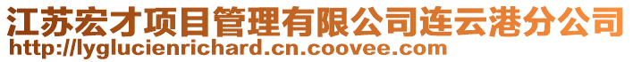 江蘇宏才項目管理有限公司連云港分公司