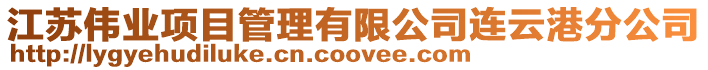 江蘇偉業項目管理有限公司連云港分公司