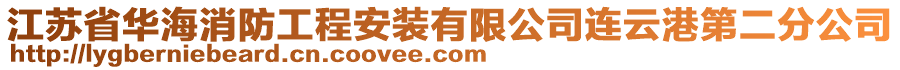 江蘇省華海消防工程安裝有限公司連云港第二分公司