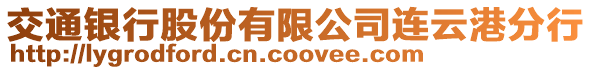 交通銀行股份有限公司連云港分行
