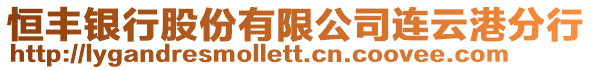 恒豐銀行股份有限公司連云港分行
