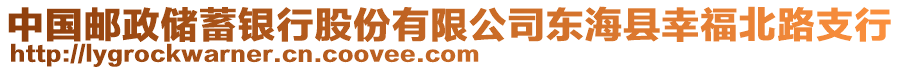 中國郵政儲蓄銀行股份有限公司東海縣幸福北路支行