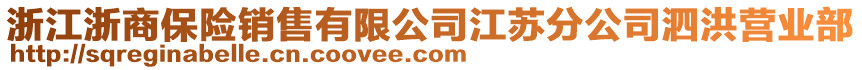 浙江浙商保險(xiǎn)銷售有限公司江蘇分公司泗洪營(yíng)業(yè)部
