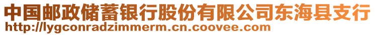 中國郵政儲蓄銀行股份有限公司東海縣支行