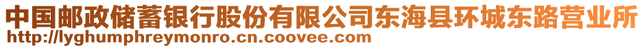 中國郵政儲(chǔ)蓄銀行股份有限公司東海縣環(huán)城東路營業(yè)所