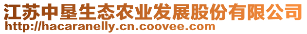 江蘇中墾生態(tài)農(nóng)業(yè)發(fā)展股份有限公司