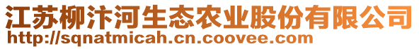 江蘇柳汴河生態(tài)農(nóng)業(yè)股份有限公司