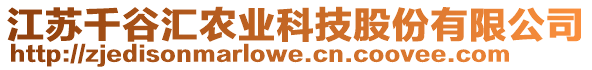 江蘇千谷匯農(nóng)業(yè)科技股份有限公司